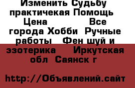 Изменить Судьбу, практичекая Помощь › Цена ­ 15 000 - Все города Хобби. Ручные работы » Фен-шуй и эзотерика   . Иркутская обл.,Саянск г.